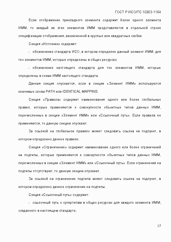 Страница 23 ГОСТ Р ИСО/МЭК 10303-1164-2013