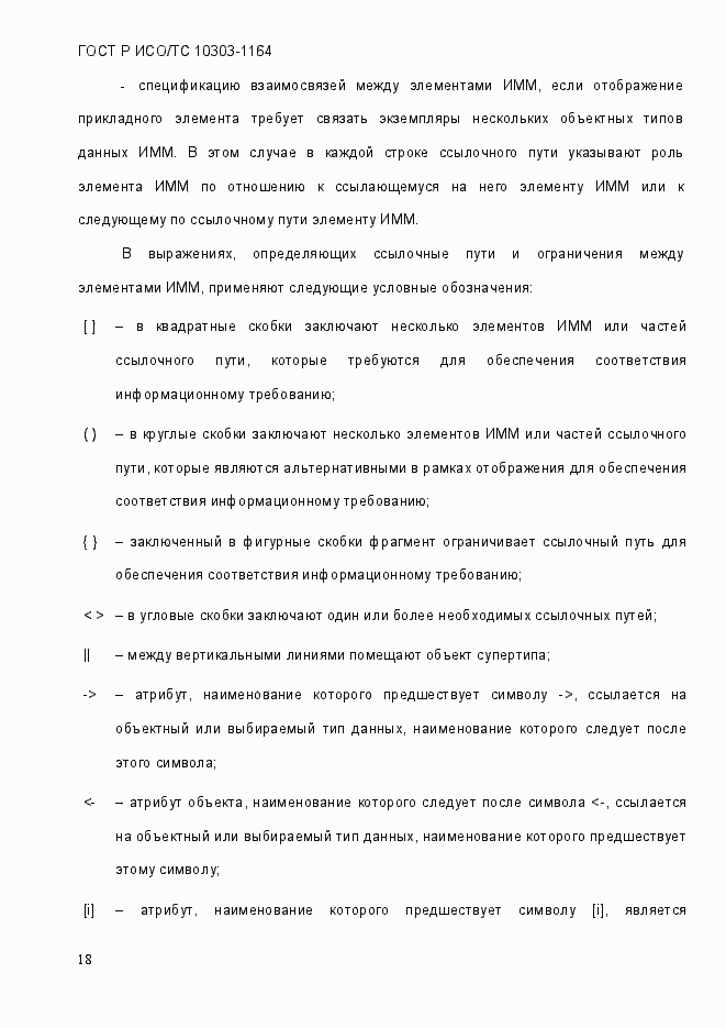 Страница 24 ГОСТ Р ИСО/МЭК 10303-1164-2013
