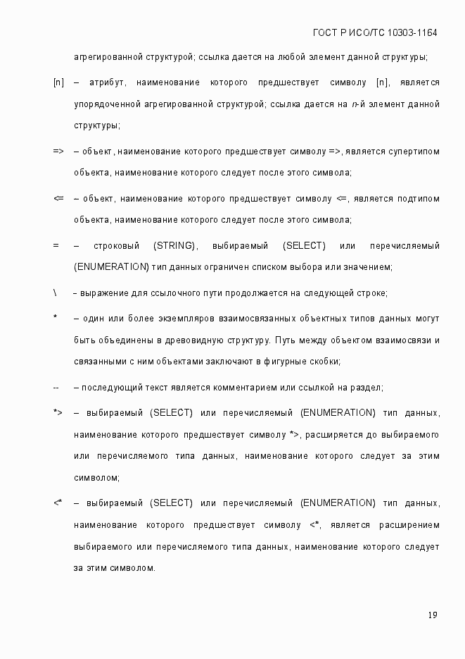 Страница 25 ГОСТ Р ИСО/МЭК 10303-1164-2013