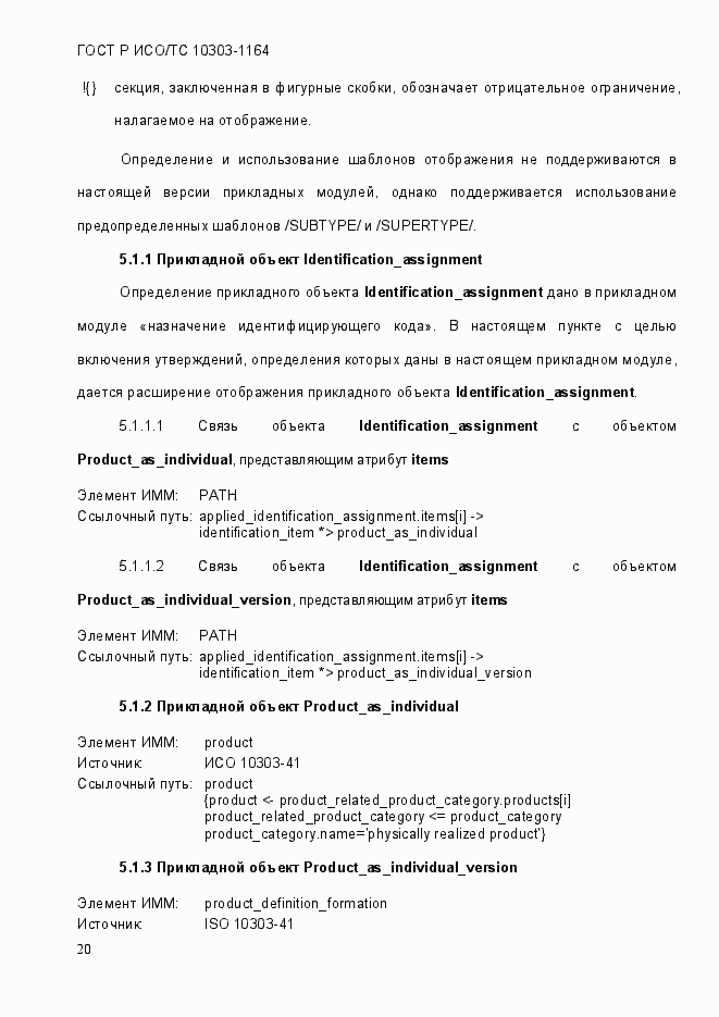 Страница 26 ГОСТ Р ИСО/МЭК 10303-1164-2013
