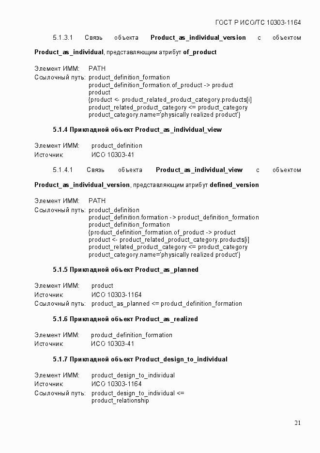 Страница 27 ГОСТ Р ИСО/МЭК 10303-1164-2013