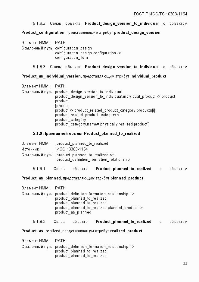 Страница 29 ГОСТ Р ИСО/МЭК 10303-1164-2013
