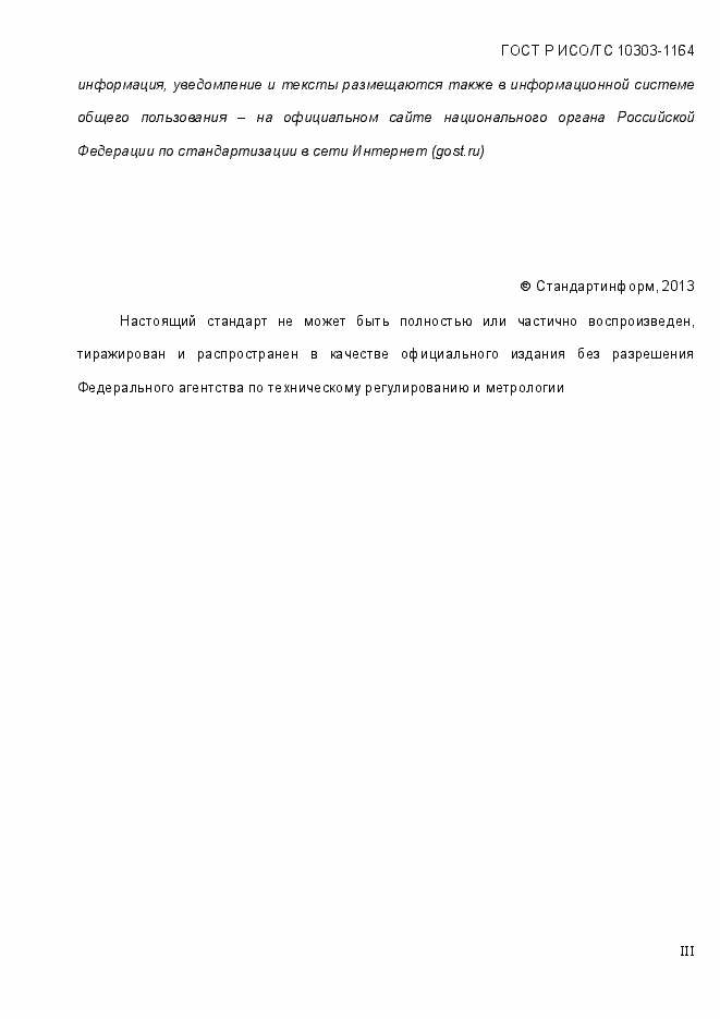 Страница 3 ГОСТ Р ИСО/МЭК 10303-1164-2013