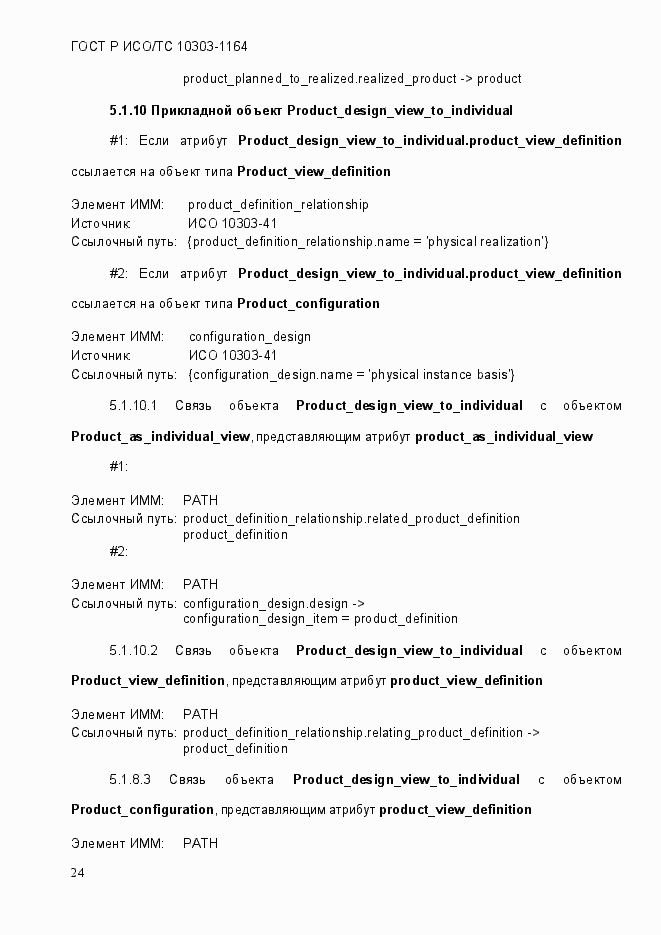 Страница 30 ГОСТ Р ИСО/МЭК 10303-1164-2013