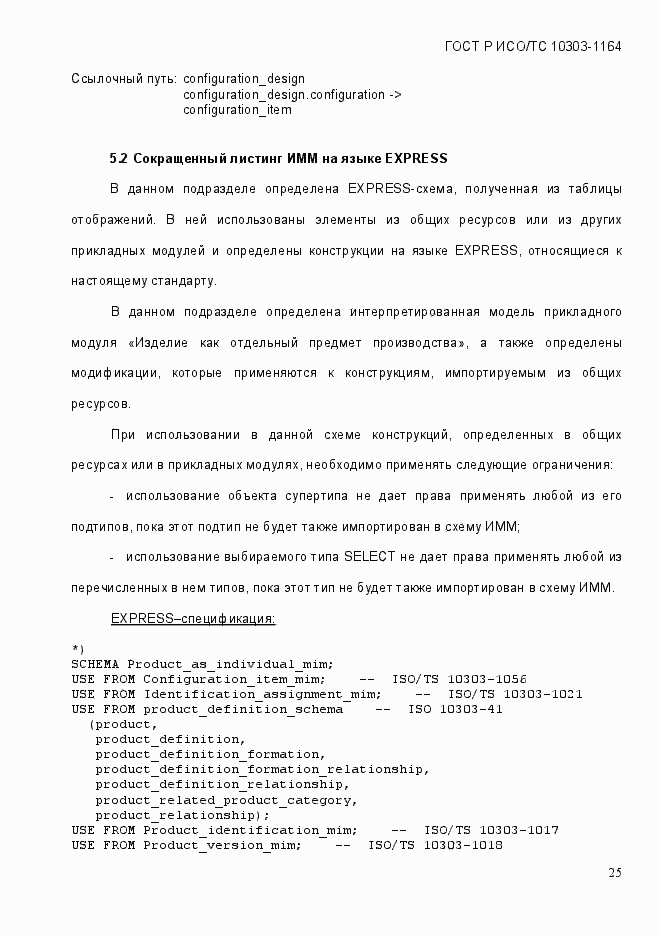 Страница 31 ГОСТ Р ИСО/МЭК 10303-1164-2013