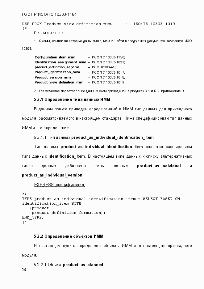 Страница 32 ГОСТ Р ИСО/МЭК 10303-1164-2013