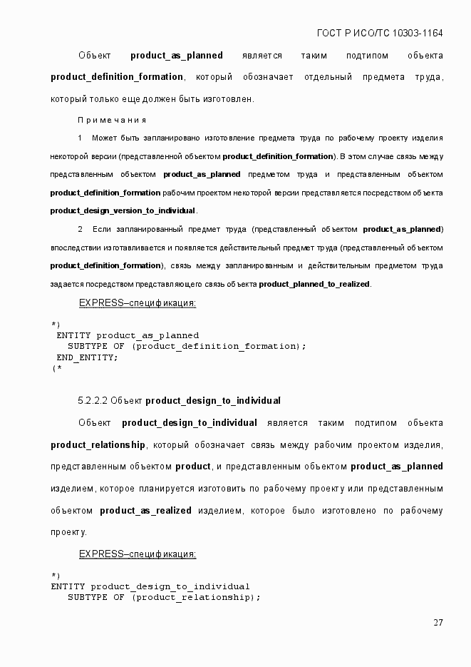 Страница 33 ГОСТ Р ИСО/МЭК 10303-1164-2013