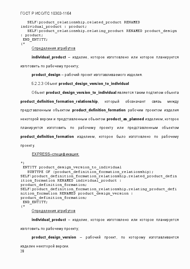 Страница 34 ГОСТ Р ИСО/МЭК 10303-1164-2013