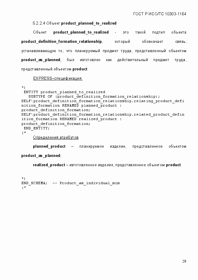 Страница 35 ГОСТ Р ИСО/МЭК 10303-1164-2013