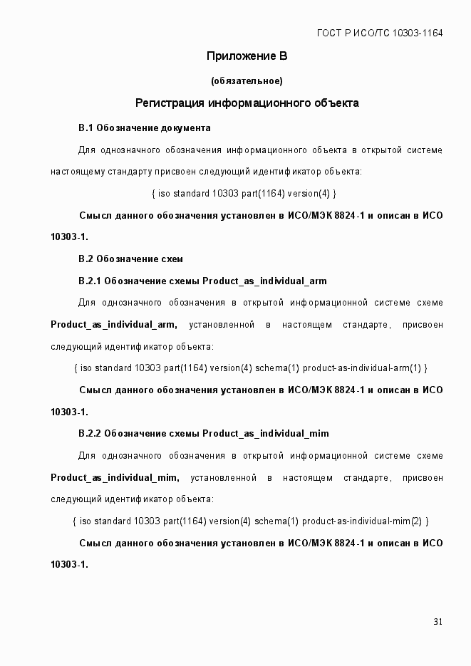 Страница 37 ГОСТ Р ИСО/МЭК 10303-1164-2013