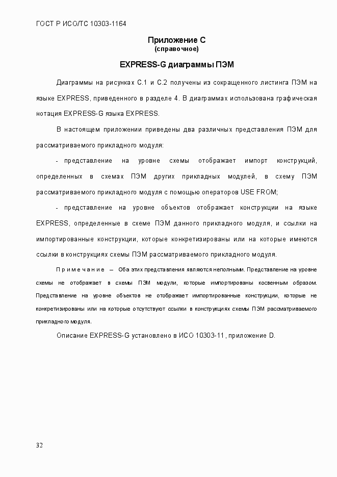 Страница 38 ГОСТ Р ИСО/МЭК 10303-1164-2013