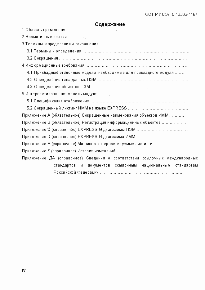 Страница 4 ГОСТ Р ИСО/МЭК 10303-1164-2013