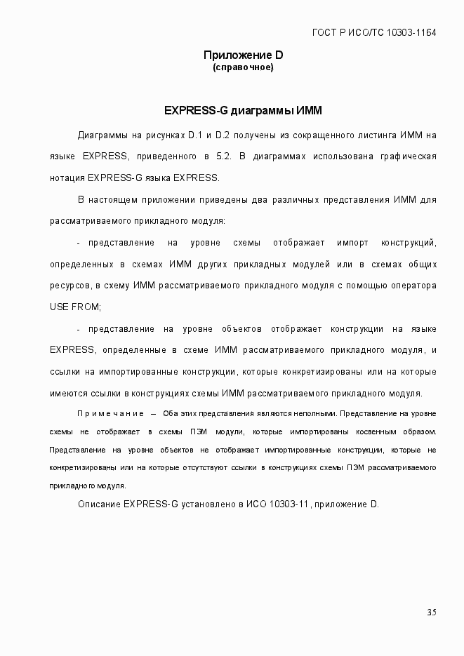 Страница 41 ГОСТ Р ИСО/МЭК 10303-1164-2013