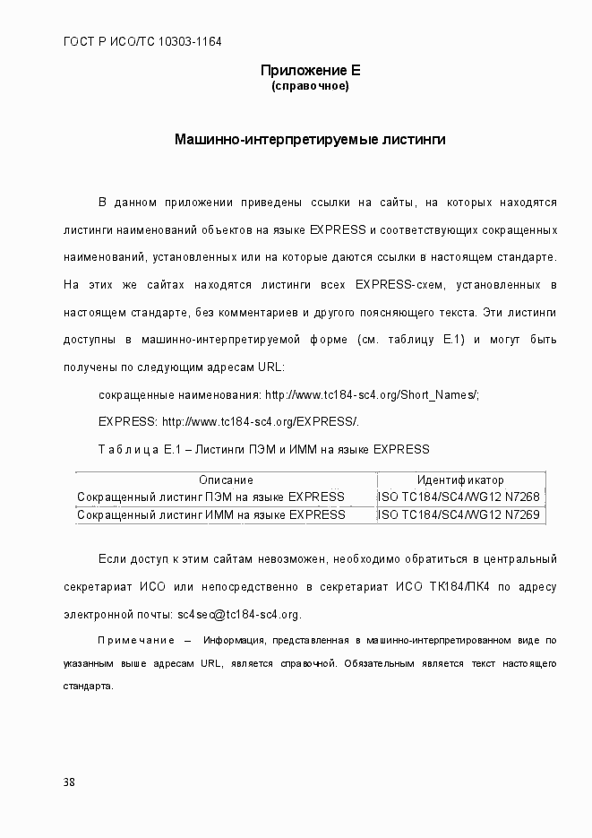 Страница 44 ГОСТ Р ИСО/МЭК 10303-1164-2013