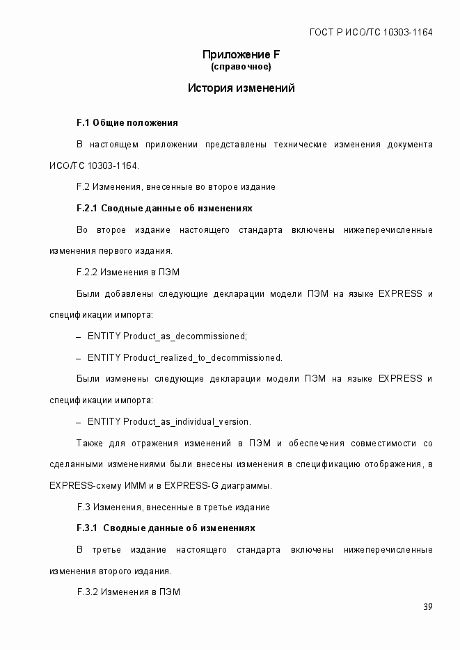 Страница 45 ГОСТ Р ИСО/МЭК 10303-1164-2013