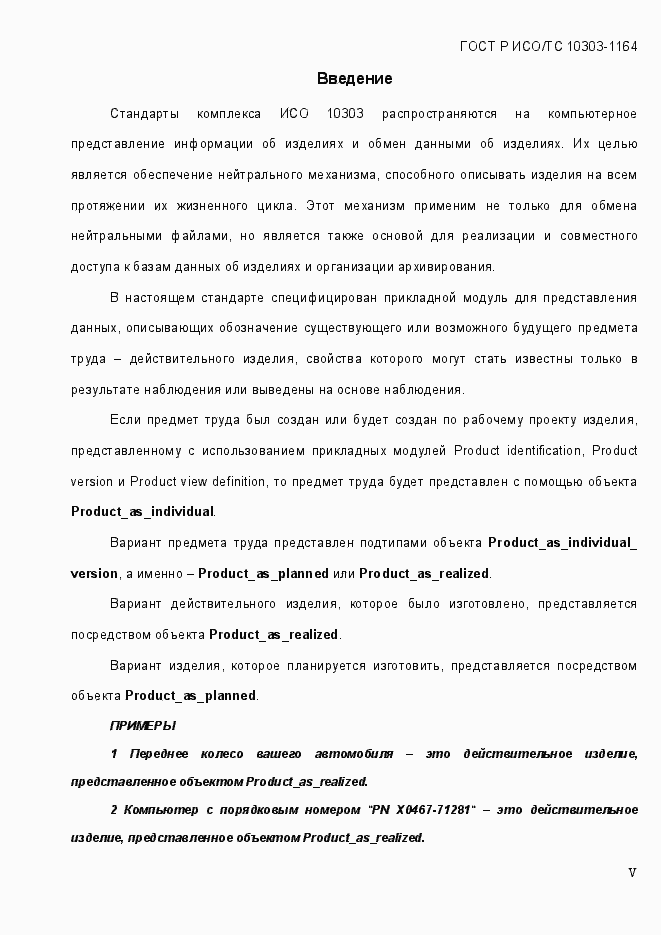 Страница 5 ГОСТ Р ИСО/МЭК 10303-1164-2013