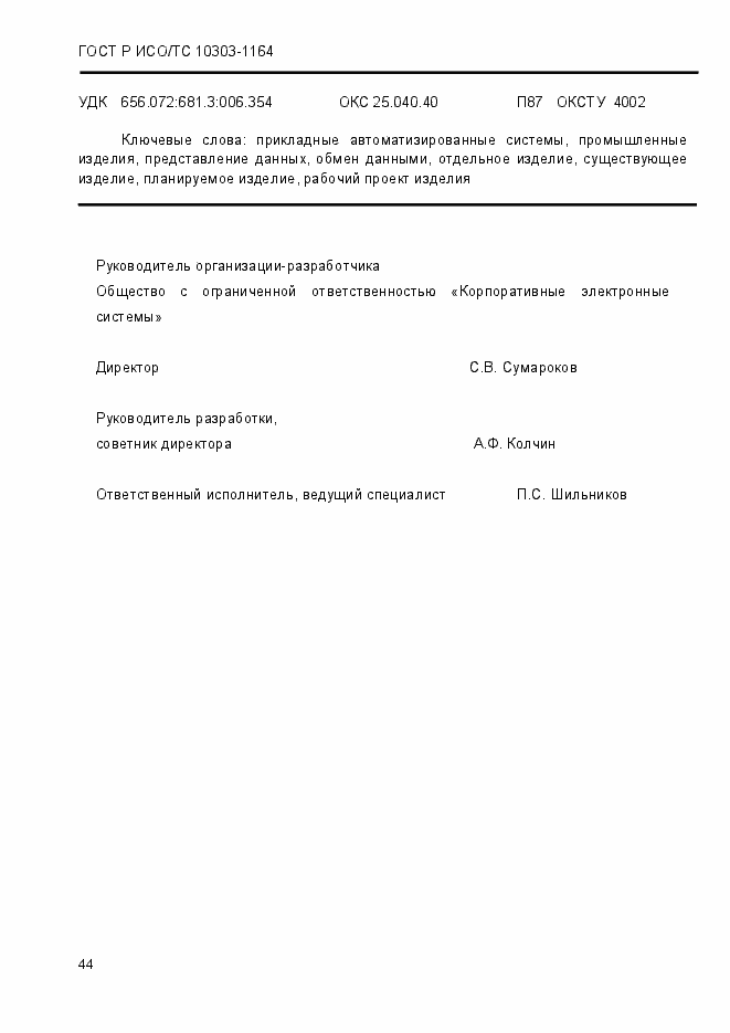 Страница 50 ГОСТ Р ИСО/МЭК 10303-1164-2013