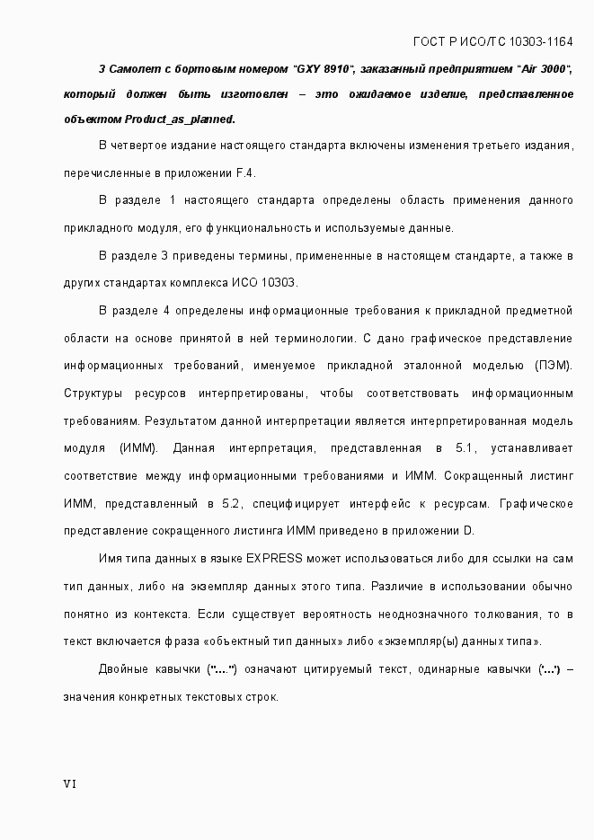 Страница 6 ГОСТ Р ИСО/МЭК 10303-1164-2013