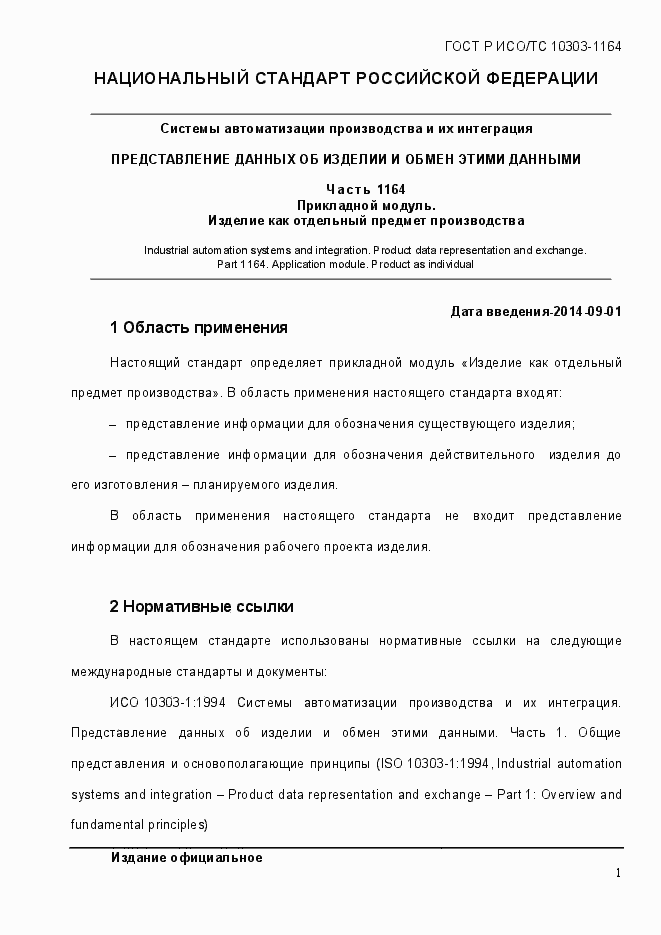 Страница 7 ГОСТ Р ИСО/МЭК 10303-1164-2013