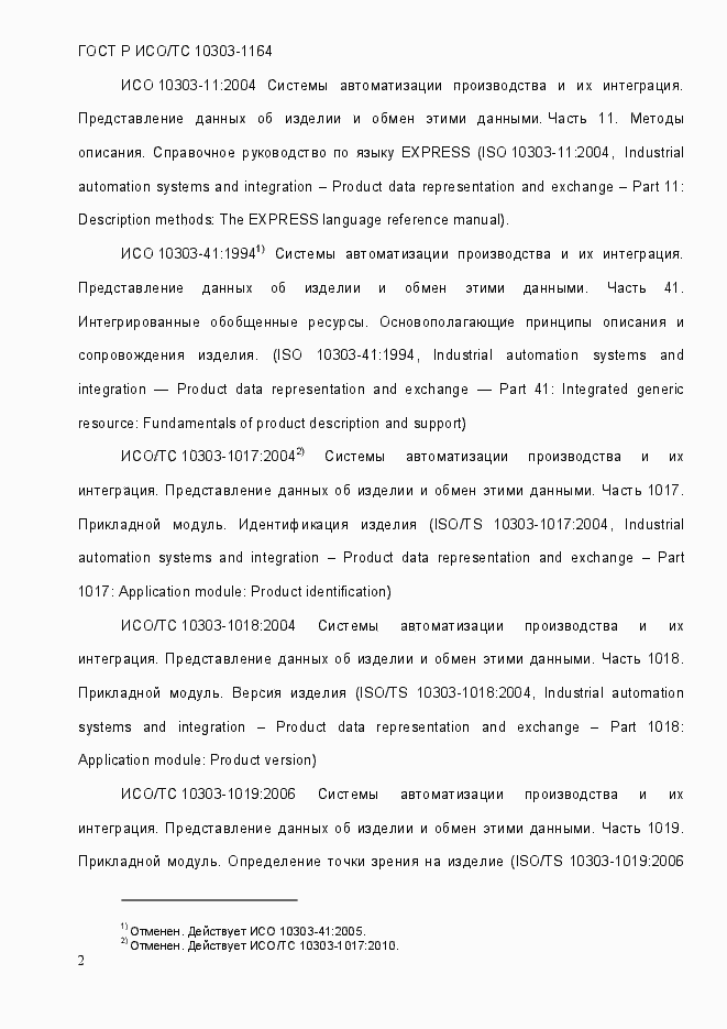 Страница 8 ГОСТ Р ИСО/МЭК 10303-1164-2013