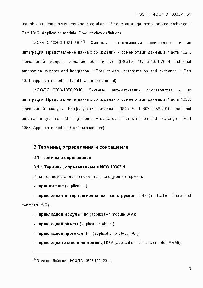 Страница 9 ГОСТ Р ИСО/МЭК 10303-1164-2013