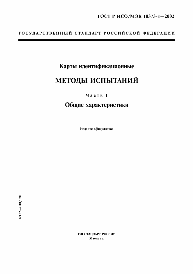 Страница 1 ГОСТ Р ИСО/МЭК 10373-1-2002