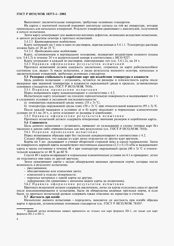 Страница 11 ГОСТ Р ИСО/МЭК 10373-1-2002