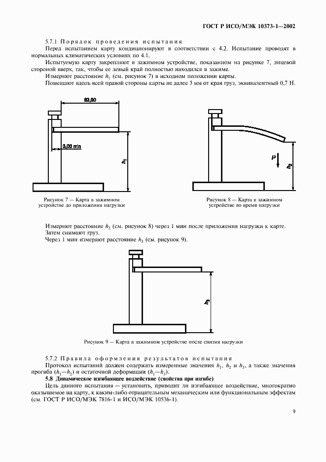 Страница 12 ГОСТ Р ИСО/МЭК 10373-1-2002