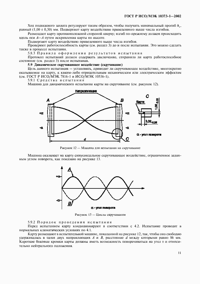 Страница 14 ГОСТ Р ИСО/МЭК 10373-1-2002