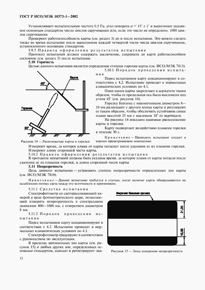 Страница 15 ГОСТ Р ИСО/МЭК 10373-1-2002