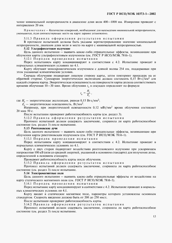 Страница 16 ГОСТ Р ИСО/МЭК 10373-1-2002