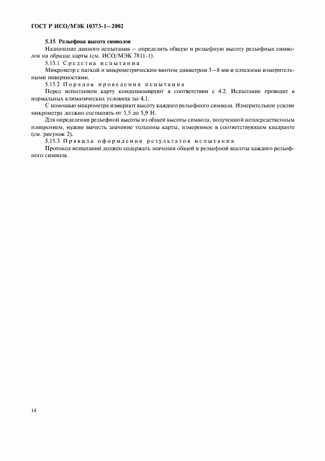 Страница 17 ГОСТ Р ИСО/МЭК 10373-1-2002