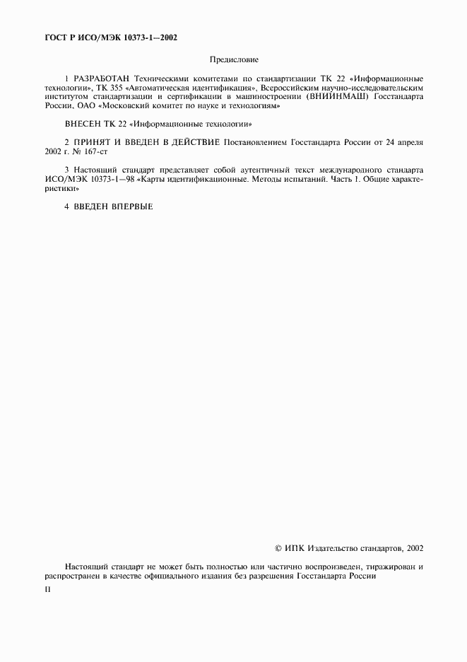 Страница 2 ГОСТ Р ИСО/МЭК 10373-1-2002