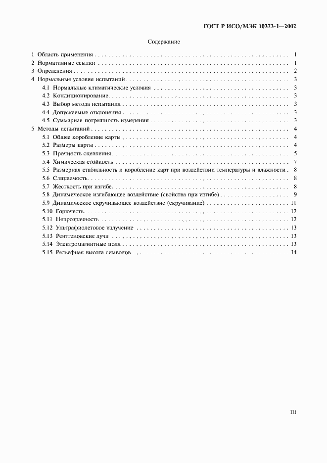 Страница 3 ГОСТ Р ИСО/МЭК 10373-1-2002