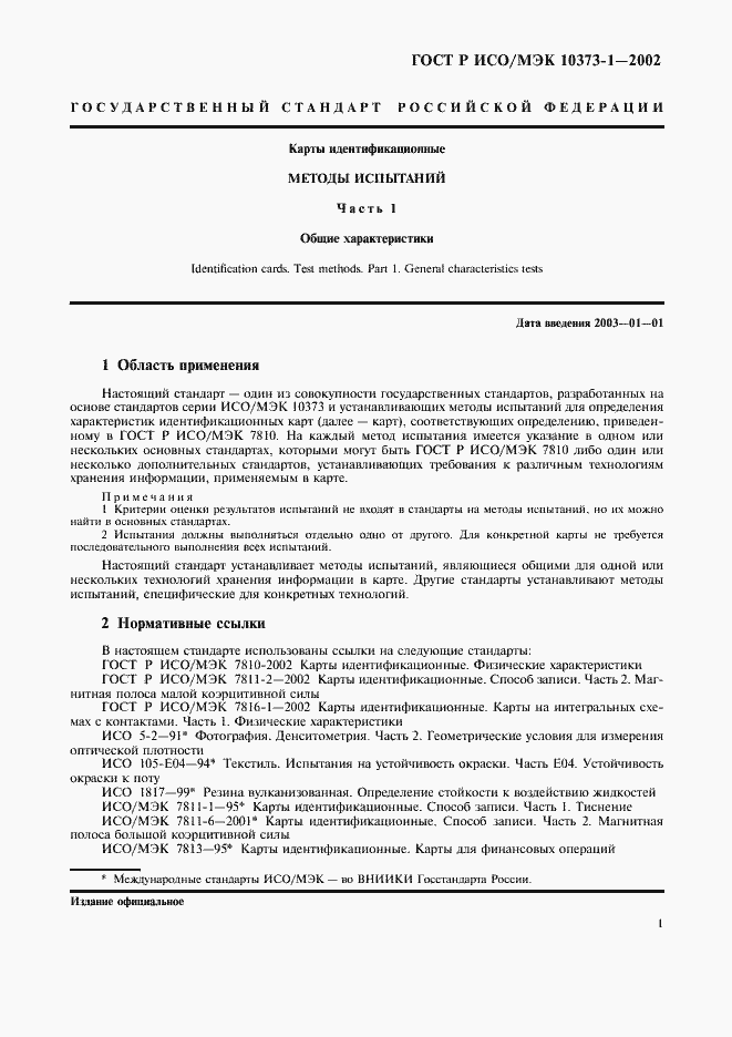 Страница 4 ГОСТ Р ИСО/МЭК 10373-1-2002