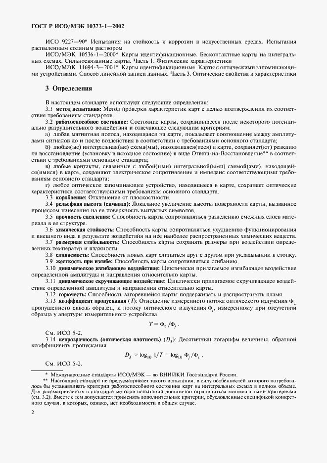 Страница 5 ГОСТ Р ИСО/МЭК 10373-1-2002