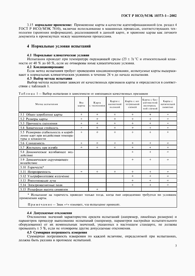 Страница 6 ГОСТ Р ИСО/МЭК 10373-1-2002