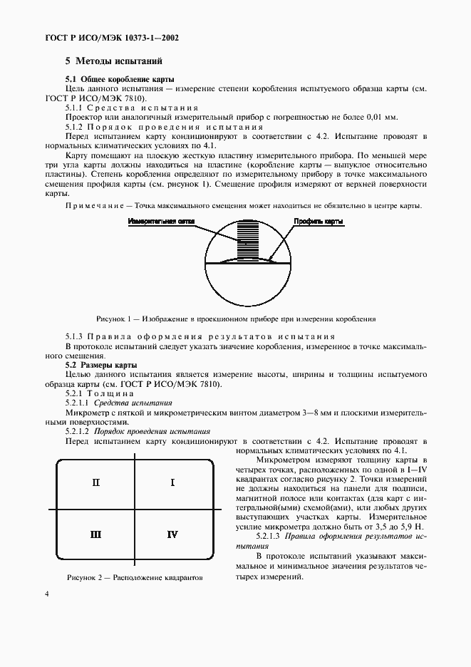 Страница 7 ГОСТ Р ИСО/МЭК 10373-1-2002