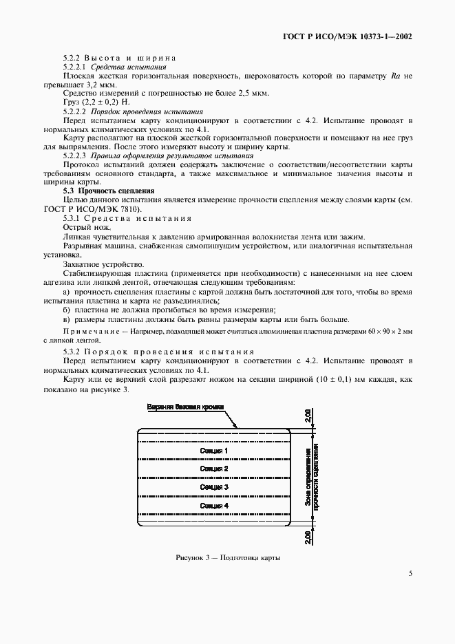Страница 8 ГОСТ Р ИСО/МЭК 10373-1-2002
