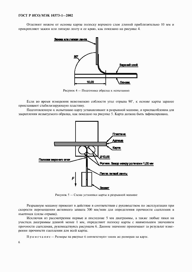 Страница 9 ГОСТ Р ИСО/МЭК 10373-1-2002