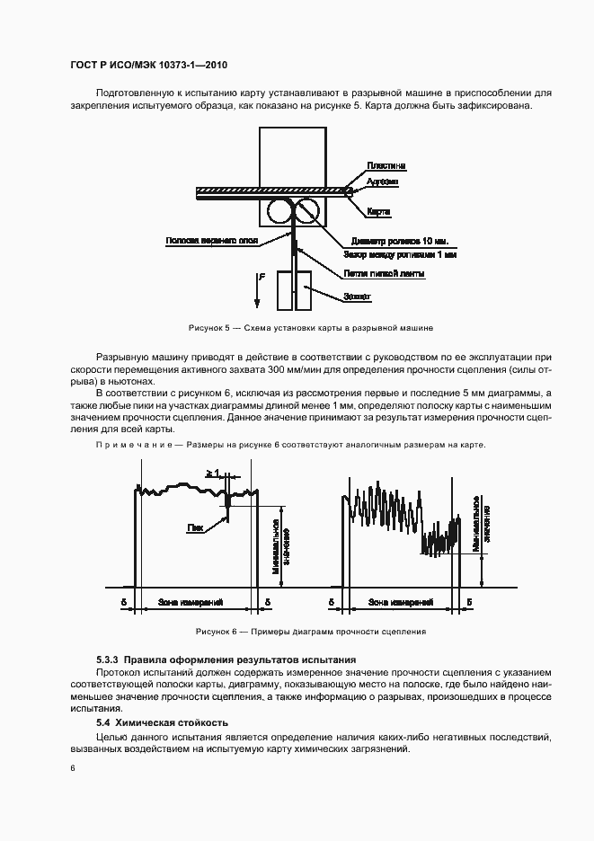 Страница 10 ГОСТ Р ИСО/МЭК 10373-1-2010