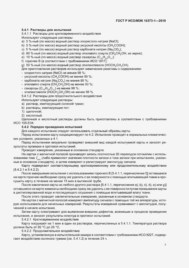 Страница 11 ГОСТ Р ИСО/МЭК 10373-1-2010