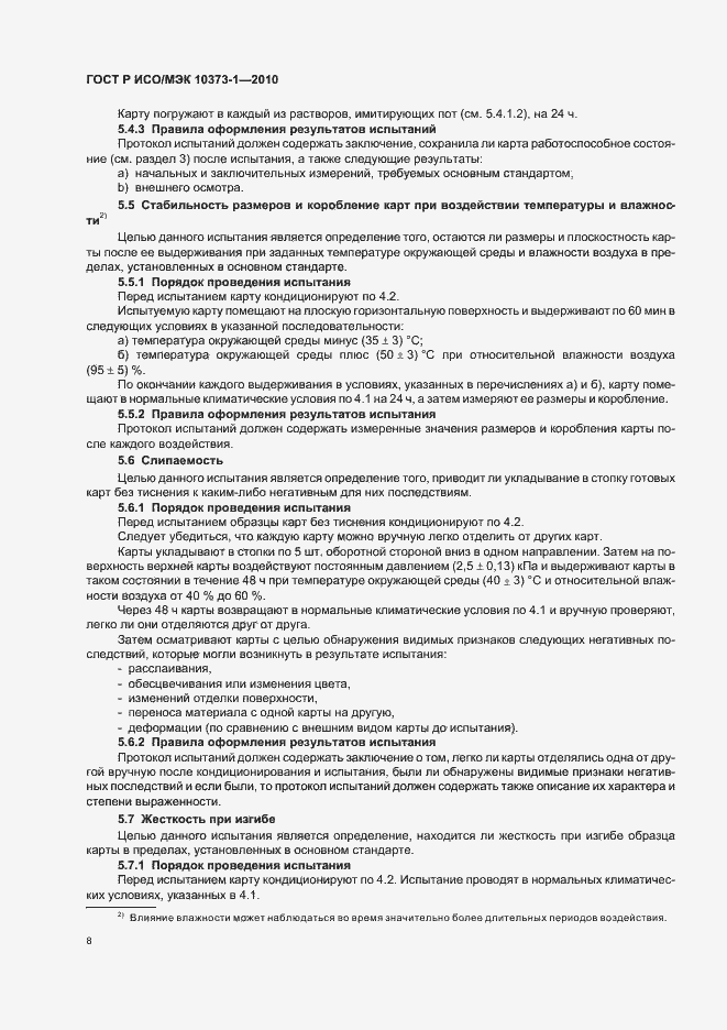 Страница 12 ГОСТ Р ИСО/МЭК 10373-1-2010