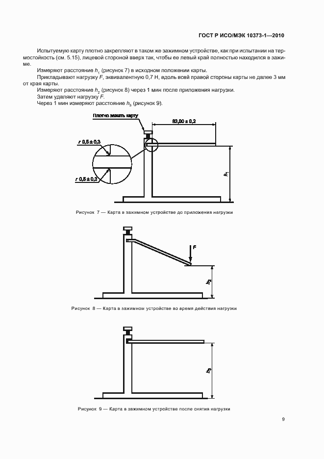 Страница 13 ГОСТ Р ИСО/МЭК 10373-1-2010