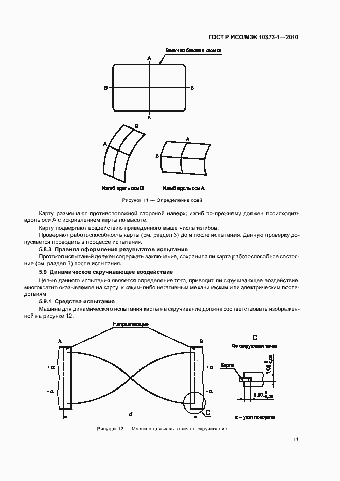 Страница 15 ГОСТ Р ИСО/МЭК 10373-1-2010
