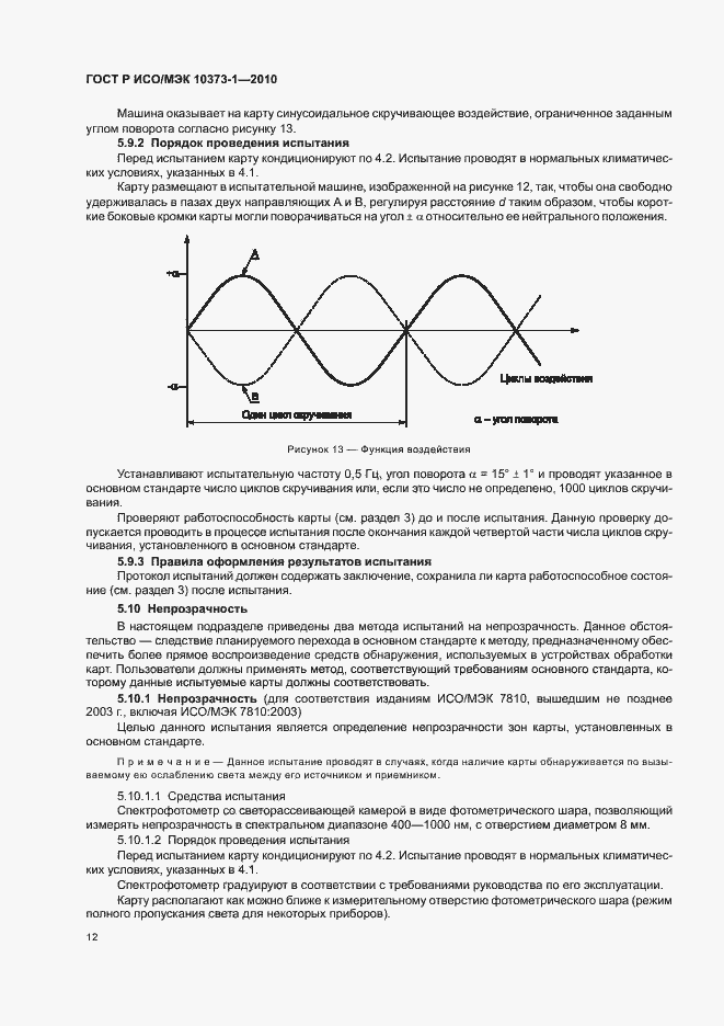 Страница 16 ГОСТ Р ИСО/МЭК 10373-1-2010