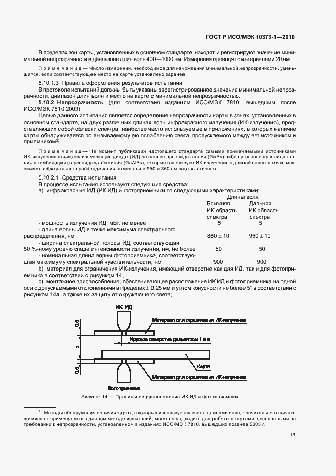 Страница 17 ГОСТ Р ИСО/МЭК 10373-1-2010