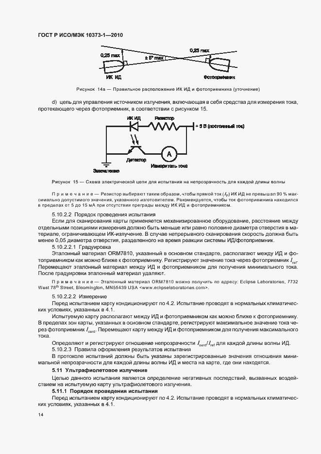 Страница 18 ГОСТ Р ИСО/МЭК 10373-1-2010