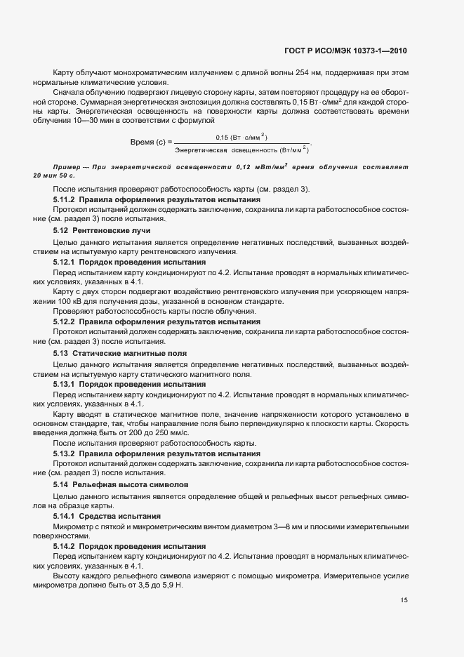 Страница 19 ГОСТ Р ИСО/МЭК 10373-1-2010