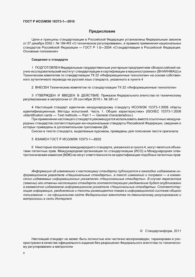 Страница 2 ГОСТ Р ИСО/МЭК 10373-1-2010